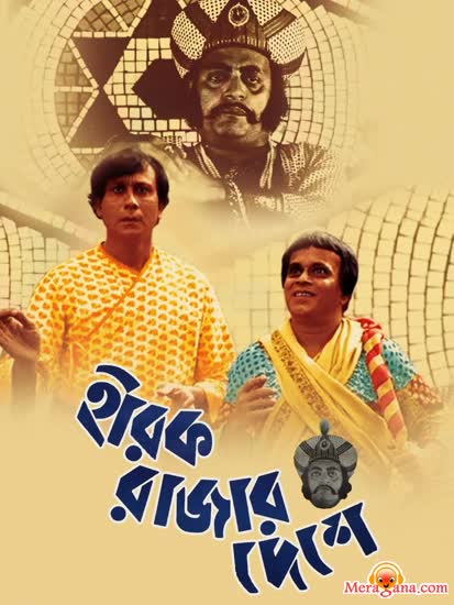 Poster of Hirak Rajar Deshe (1980)